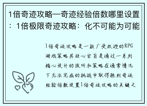 1倍奇迹攻略—奇迹经验倍数哪里设置：1倍极限奇迹攻略：化不可能为可能