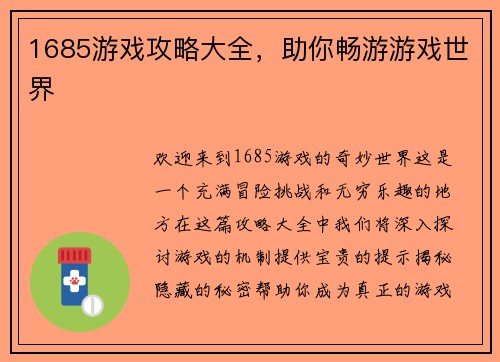 1685游戏攻略大全，助你畅游游戏世界