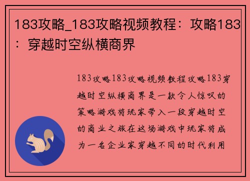 183攻略_183攻略视频教程：攻略183：穿越时空纵横商界