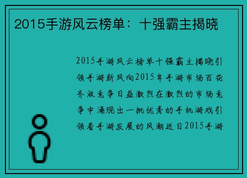 2015手游风云榜单：十强霸主揭晓