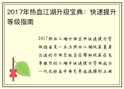 2017年热血江湖升级宝典：快速提升等级指南