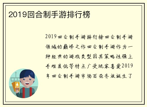 2019回合制手游排行榜