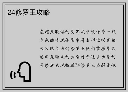 24修罗王攻略