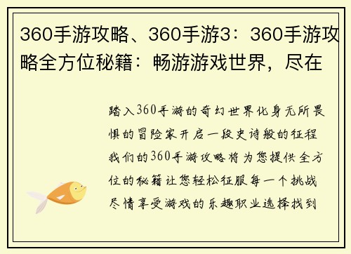 360手游攻略、360手游3：360手游攻略全方位秘籍：畅游游戏世界，尽在掌握