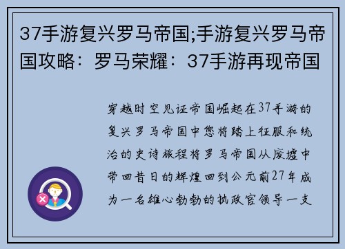 37手游复兴罗马帝国;手游复兴罗马帝国攻略：罗马荣耀：37手游再现帝国崛起