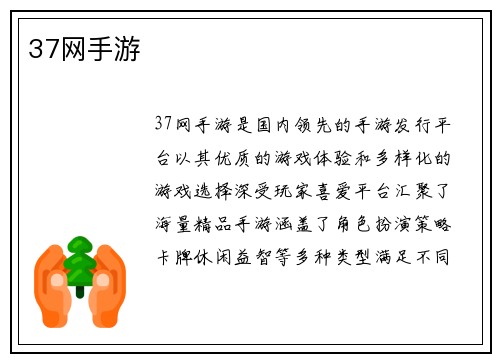 37网手游