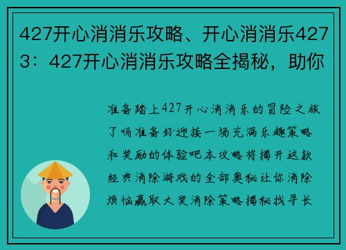 427开心消消乐攻略、开心消消乐4273：427开心消消乐攻略全揭秘，助你消除烦恼赢大奖