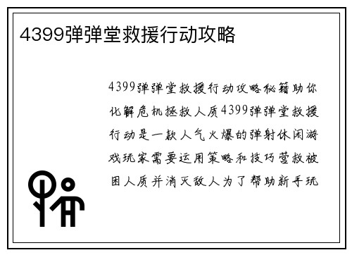 4399弹弹堂救援行动攻略