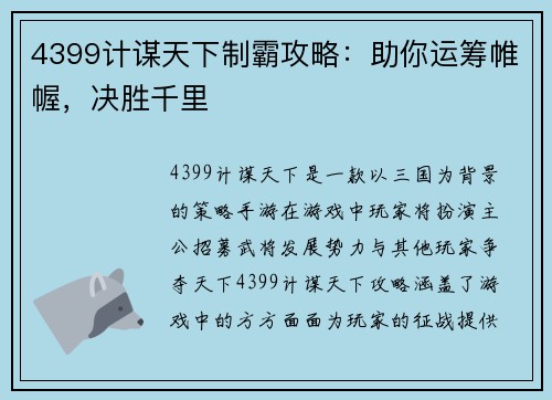 4399计谋天下制霸攻略：助你运筹帷幄，决胜千里