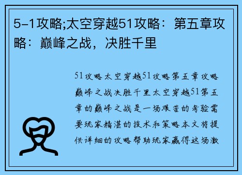 5-1攻略;太空穿越51攻略：第五章攻略：巅峰之战，决胜千里