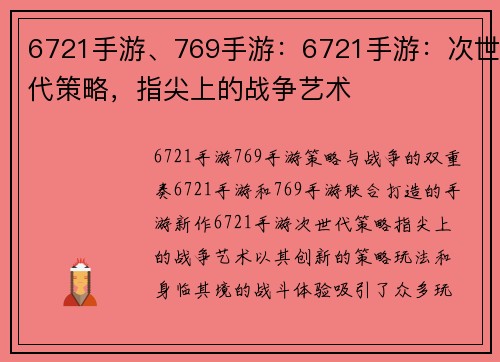 6721手游、769手游：6721手游：次世代策略，指尖上的战争艺术