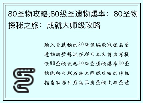 80圣物攻略;80级圣遗物爆率：80圣物探秘之旅：成就大师级攻略