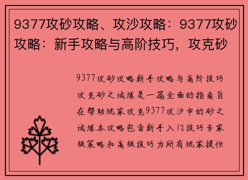 9377攻砂攻略、攻沙攻略：9377攻砂攻略：新手攻略与高阶技巧，攻克砂之试炼