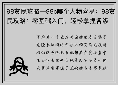 98贫民攻略—98c哪个人物容易：98贫民攻略：零基础入门，轻松拿捏各级贫民