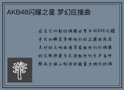 AKB48闪耀之星 梦幻应援曲