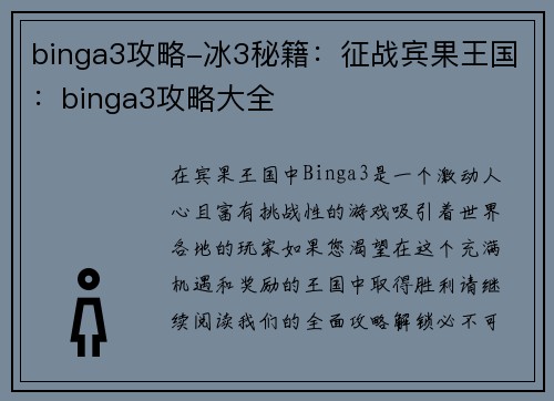 binga3攻略-冰3秘籍：征战宾果王国：binga3攻略大全