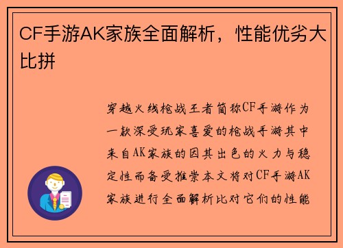 CF手游AK家族全面解析，性能优劣大比拼