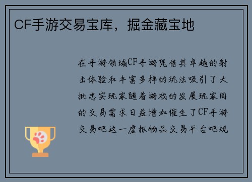 CF手游交易宝库，掘金藏宝地