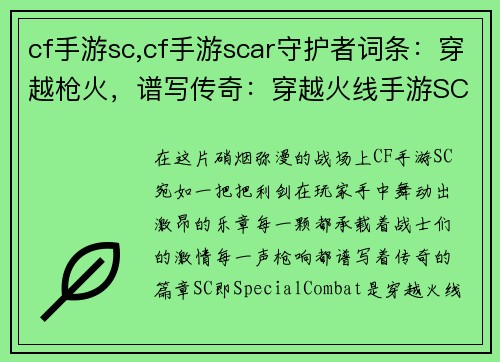 cf手游sc,cf手游scar守护者词条：穿越枪火，谱写传奇：穿越火线手游SC战场