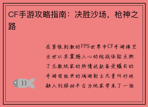 CF手游攻略指南：决胜沙场，枪神之路