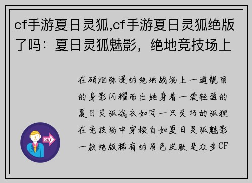 cf手游夏日灵狐,cf手游夏日灵狐绝版了吗：夏日灵狐魅影，绝地竞技场上驰骋