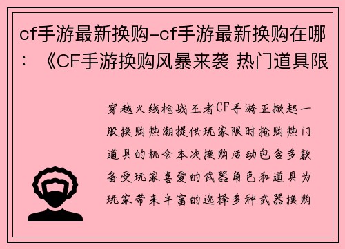 cf手游最新换购-cf手游最新换购在哪：《CF手游换购风暴来袭 热门道具限时抢购》