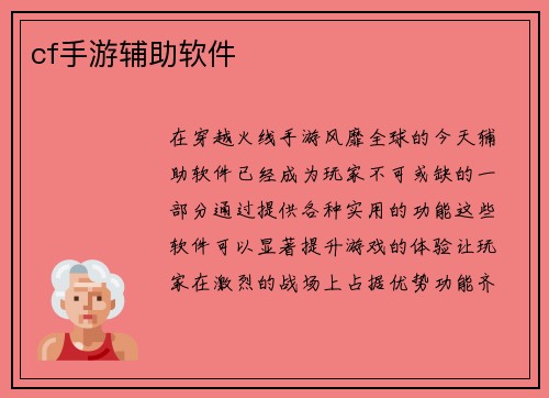 cf手游辅助软件