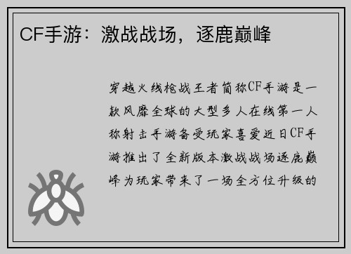 CF手游：激战战场，逐鹿巅峰