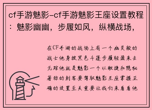 cf手游魅影-cf手游魅影王座设置教程：魅影幽幽，步履如风，纵横战场，所向披靡