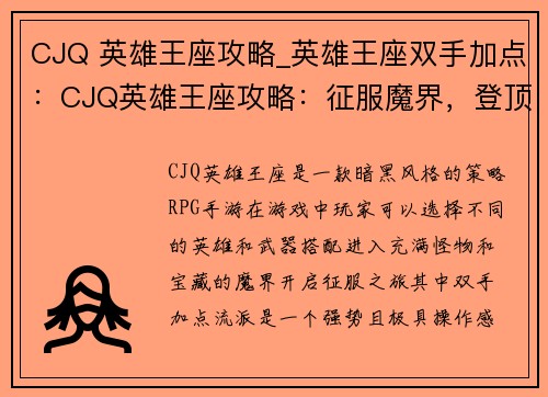 CJQ 英雄王座攻略_英雄王座双手加点：CJQ英雄王座攻略：征服魔界，登顶王座