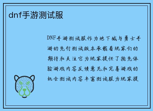 dnf手游测试服