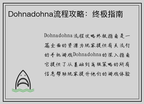 Dohnadohna流程攻略：终极指南