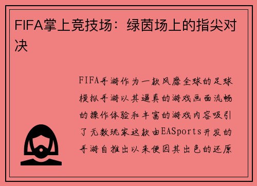 FIFA掌上竞技场：绿茵场上的指尖对决