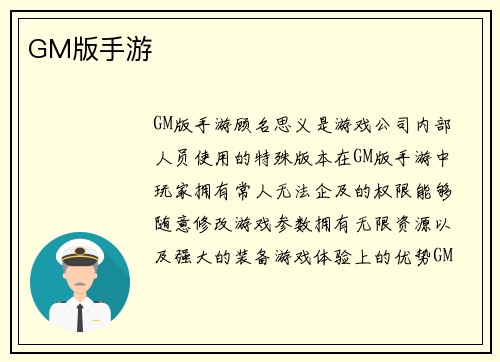 GM版手游