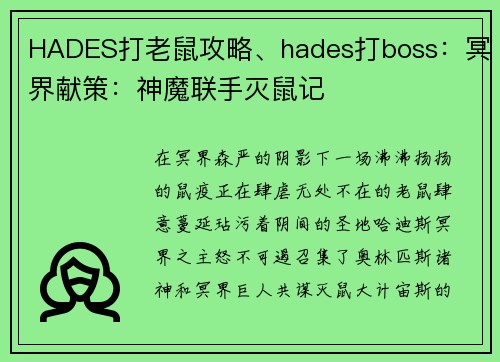 HADES打老鼠攻略、hades打boss：冥界献策：神魔联手灭鼠记