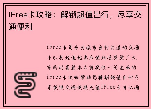 iFree卡攻略：解锁超值出行，尽享交通便利