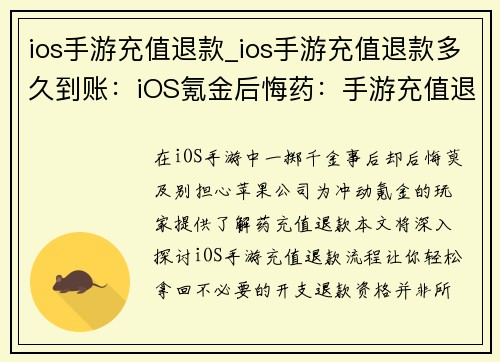 ios手游充值退款_ios手游充值退款多久到账：iOS氪金后悔药：手游充值退款指南