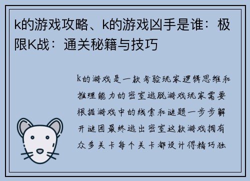 k的游戏攻略、k的游戏凶手是谁：极限K战：通关秘籍与技巧