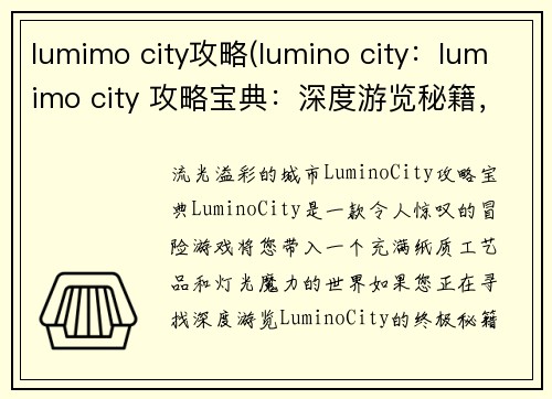 lumimo city攻略(lumino city：lumimo city 攻略宝典：深度游览秘籍，玩转城市风采)