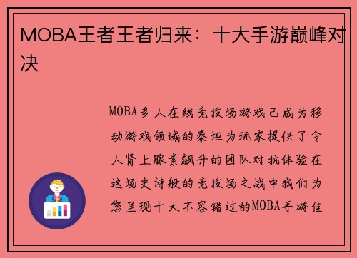 MOBA王者王者归来：十大手游巅峰对决