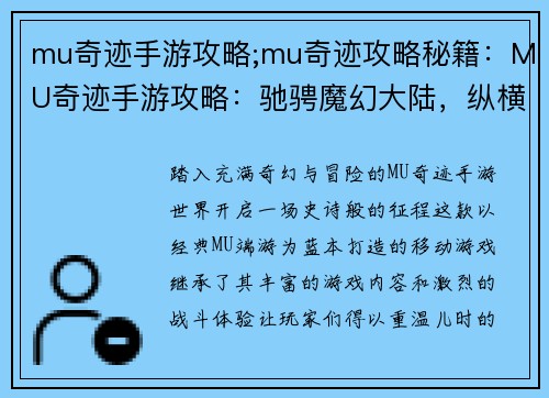 mu奇迹手游攻略;mu奇迹攻略秘籍：MU奇迹手游攻略：驰骋魔幻大陆，纵横玛法世界