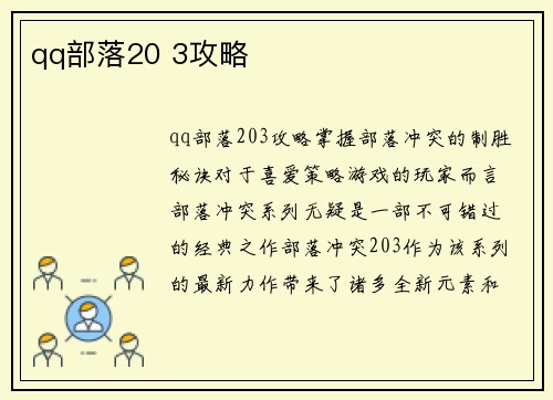 qq部落20 3攻略