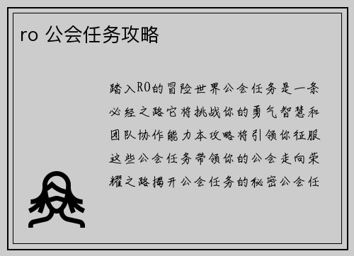 ro 公会任务攻略