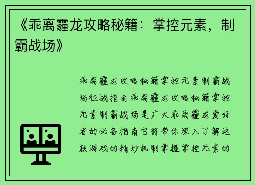 《乖离霾龙攻略秘籍：掌控元素，制霸战场》