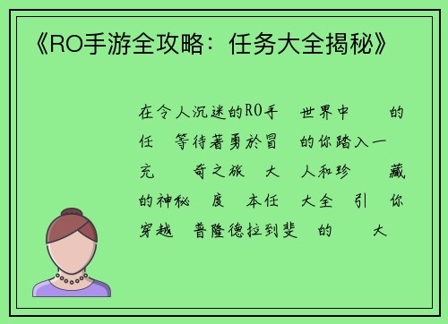 《RO手游全攻略：任务大全揭秘》