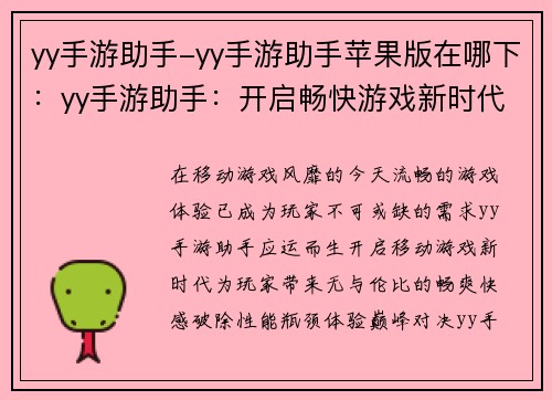 yy手游助手-yy手游助手苹果版在哪下：yy手游助手：开启畅快游戏新时代