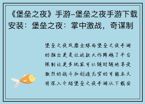 《堡垒之夜》手游-堡垒之夜手游下载安装：堡垒之夜：掌中激战，奇谋制胜