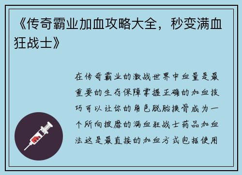 《传奇霸业加血攻略大全，秒变满血狂战士》