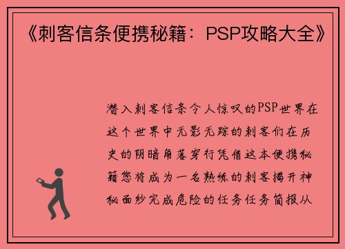 《刺客信条便携秘籍：PSP攻略大全》