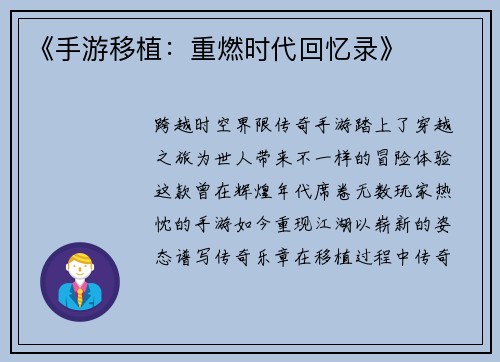 《手游移植：重燃时代回忆录》